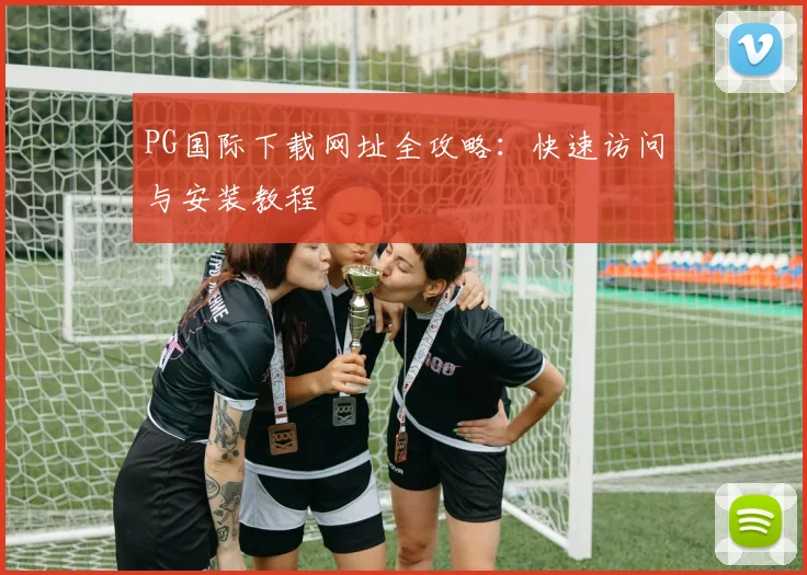 PG国际下载网址全攻略：快速访问与安装教程