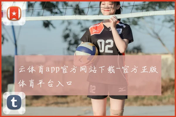 云体育app官方网站下载-官方正版体育平台入口