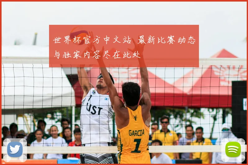 世界杯官方中文站 最新比赛动态与独家内容尽在此处