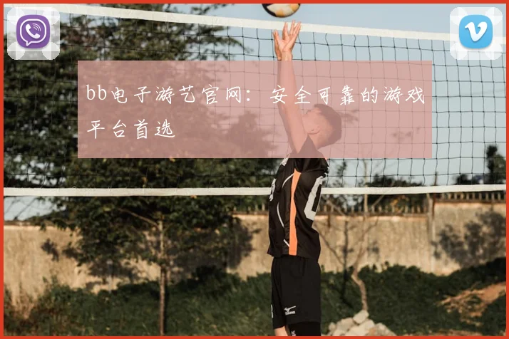 bb电子游艺官网：安全可靠的游戏平台首选