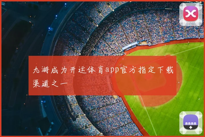 九游成为开运体育app官方指定下载渠道之一