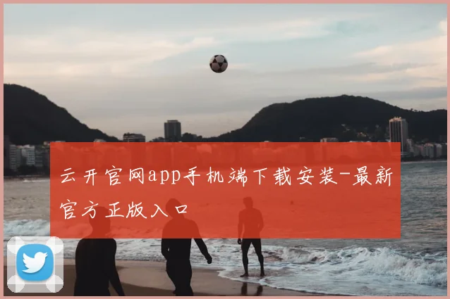 云开官网app手机端下载安装-最新官方正版入口