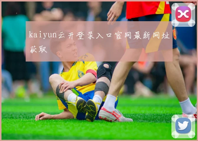 kaiyun云开登录入口官网最新网址获取