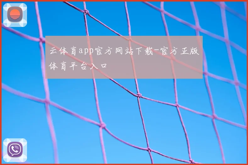 云体育app官方网站下载-官方正版体育平台入口