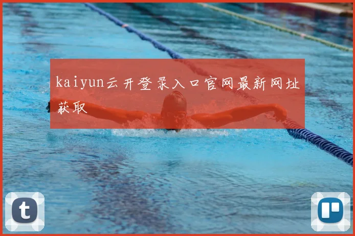 kaiyun云开登录入口官网最新网址获取