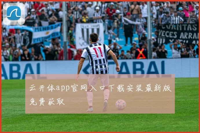 云开体app官网入口下载安装最新版免费获取