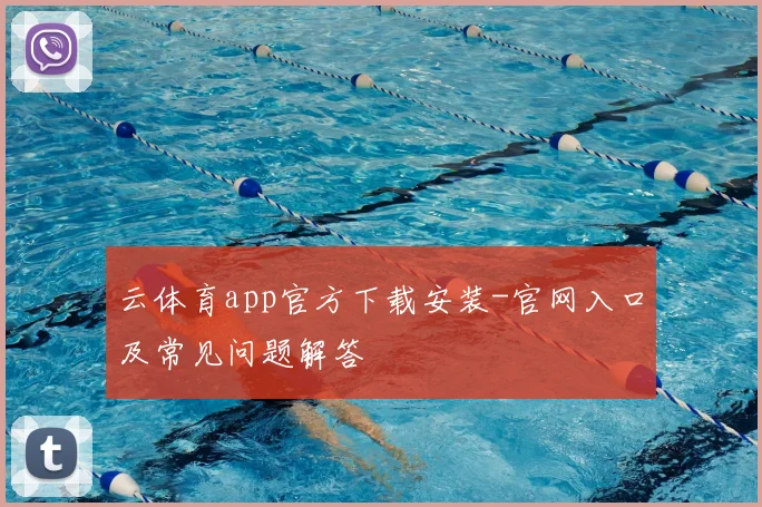 云体育app官方下载安装-官网入口及常见问题解答