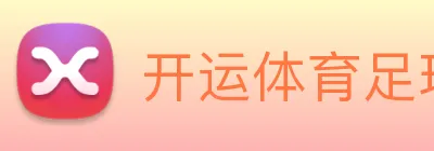 开运体育足球篮球 Logo